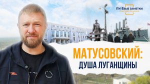 Матусовский: душа Луганщины – «ПутЁвые заметки». Выпуск №42.