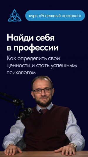 Найти себя в профессии. Как определить свои ценности и стать успешным психологом