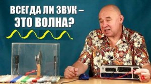 Всегда ли звук — это волна?