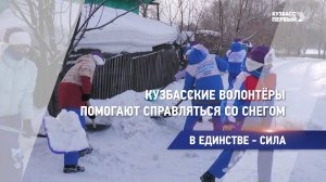 Кузбасские волонтёры помогают справляться со снегом