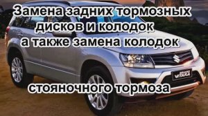 247 Замена задних колодок и дисков, а также колодок ручника на СУЗУКИ ГРАНД ВИТАРА