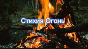 Стихия Огонь. Бог  Шу. Шум Земли