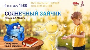 Музыкальные сказки кота Филармона. "Солнечный зайчик"