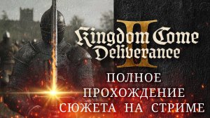 Kingdom Come Deliverance 2: Врываемся в Богемию! Русская Озвучка / Прохождение СЮЖЕТА на Стриме! 06