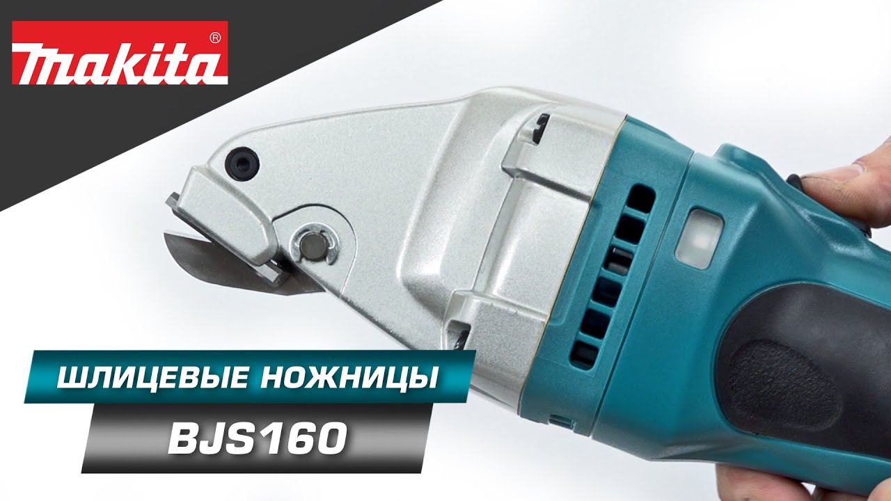 Makita BJS160 Аккумуляторные шлицевые ножницы по металлу LXT 14.4v смотреть онлайн