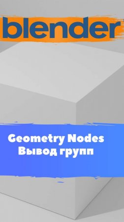 Короче говоря ГеометриНодс Blender Вывод групп  / Уроки Blender для начинающих.