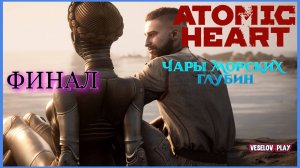 Atomic Heart #3DLC: Чары Морских Глубин - Финал #4часть