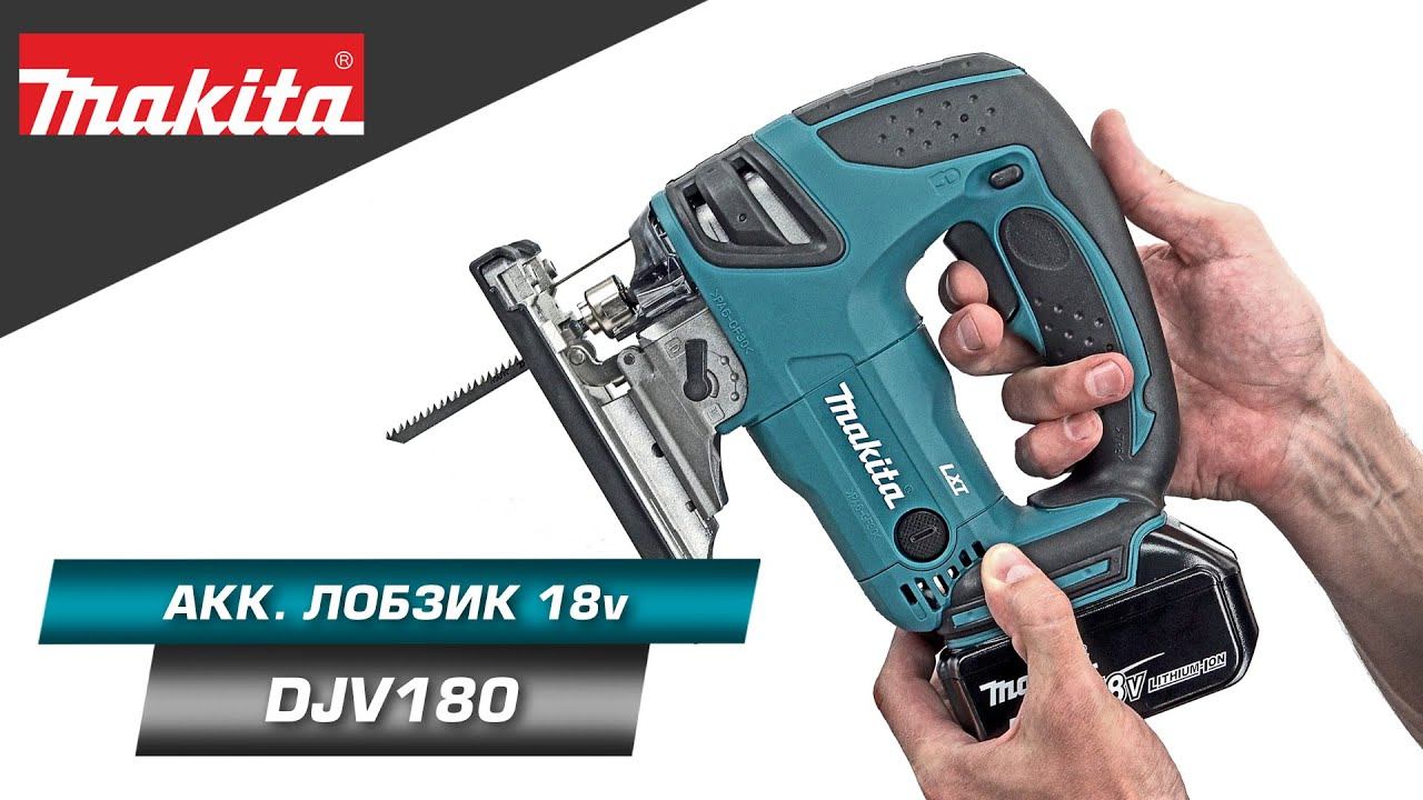 Makita DJV180 Аккумуляторный лобзик с бесключевой заменой оснастки и 3-мя ступенями маятника смотреть онлайн