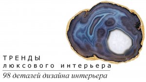 Тренды люксового интерьера. 98 деталей дизайна интерьера | Подборка фото интерьера | Блог художника