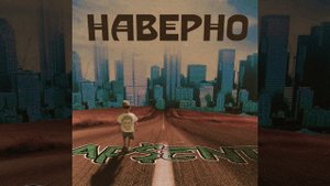 AP$ENT - Наверно