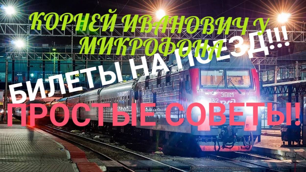 БИЛЕТЫ НА ПОЕЗД! РЖД! ПРОСТЫЕ СОВЕТЫ ! КОРНЕЙ ИВАНОВИЧ У МИКРОФОНА! В Конце Бонус Кто Досмотрит!