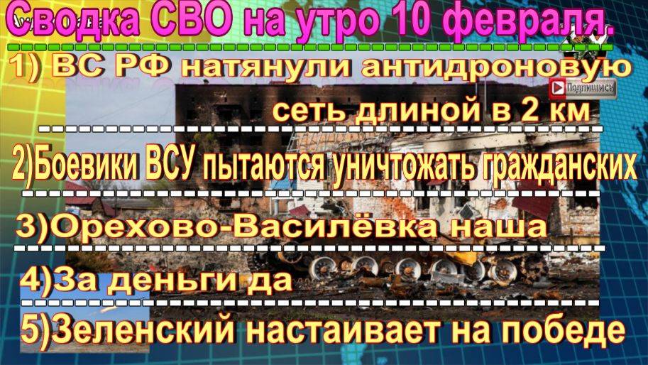 Сводка СВО на утро 10 февраля. ВС РФ натянули антидроновую сеть длиной в 2 км