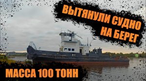 Подъём судна из реки Волхов | АЛЬТЕРНАТИВНЫЕ РЕШЕНИЯ