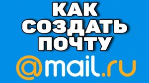 Как создать электронную почту mail ru
