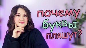 Почему буквы "пляшут"?