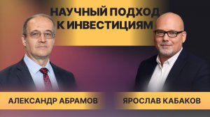 Лицо частных инвестиций сегодня: какое оно? // Научно об инвестициях с Александром Абрамовым