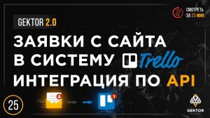 Как подключить Trello к сайту?  Как сделать чтобы заявки с сайта приходили в Trello? Подробный урок