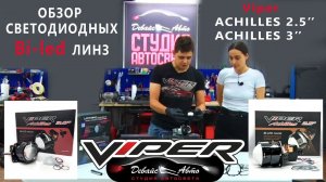 Обзор Bi led линз ViperZoom ACHILLES 2.5" и 3" - Студия автосвета Девайс Авто