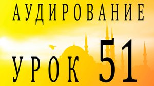 Аудирование. Урок 51