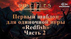 Disciples 2 [MNS 1.44a]. Случайная карта по шаблону "Redfish" №2