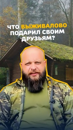 Что подарил друзьям Артем "Выживалово"? Спойлер: это септик