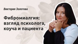 Фибромиалгия: взгляд психолога, коуча и пациента