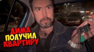 ДИМА ПОЛУЧИЛ КВАРТИРУ .Я ЗА НЕГО РАДА .