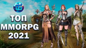 MMORPG игры 2021 года