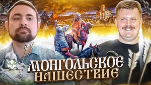 Подкаст с Александром Кадирой Монгольское нашествие / История и литература