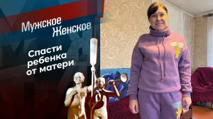 Украсть свое. Мужское / Женское. Выпуск от 10.02.2025