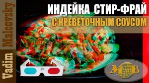 3D stereo red-cyan Индейка стир-фрай с соусом из панцирей креветок. Мальковский Вадим