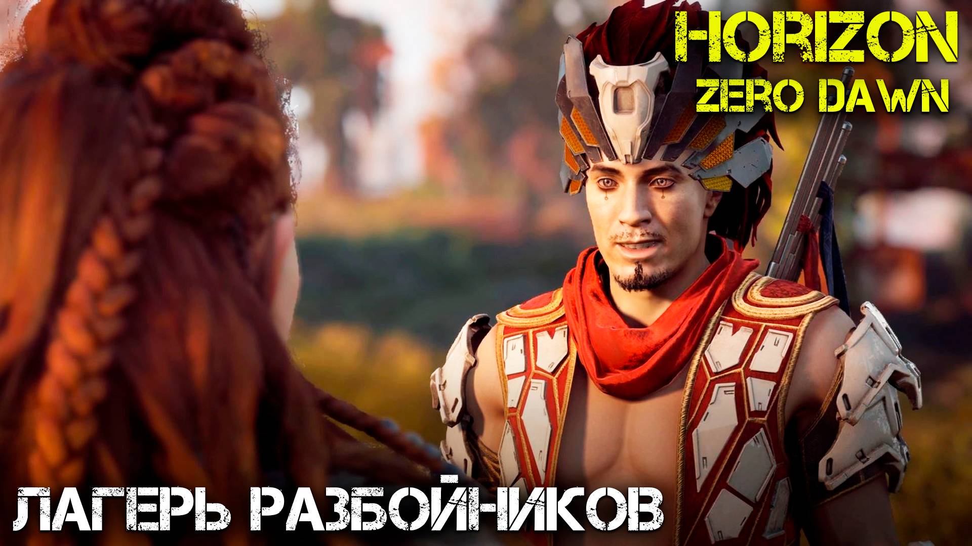 Лагерь Разбойников - - Horizon Zero Dawn - Прохождение часть 6