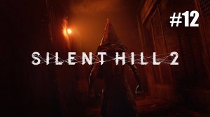 Silent Hill 2 Remake. Часть 12   #fedorovplaying #silenthill