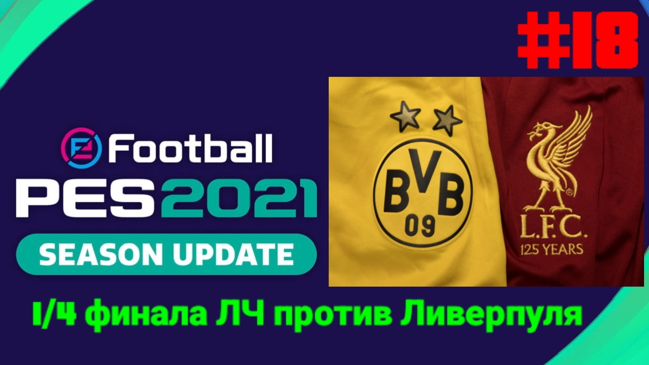PES 2021.Ретро карьера за Боруссию Д #18.1/4 финала лиги чемпионов против Ливерпуля