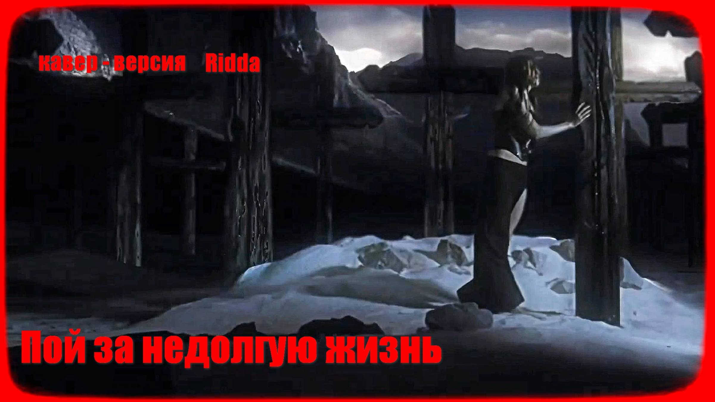 Пой за недолгую жизнь