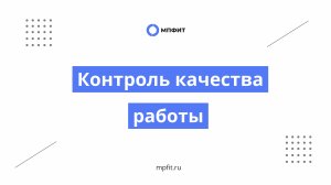 Контроль качества работы