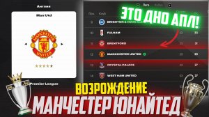 ВОЗРОЖДЕНИЕ | МАНЧЕСТЕР ЮНАЙТЕД | FC 25 КАРЬЕРА ТРЕНЕРА