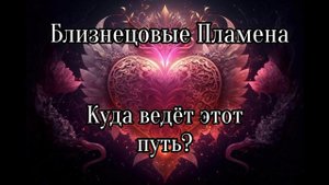 Близнецовое пламя? Куда ведёт этот путь