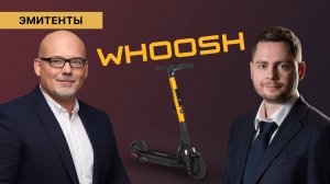 Акции Whoosh: полный разбор эмитента