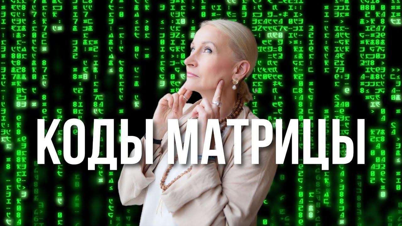 Игры разума  Как освободиться от страданий и выйти из матрицы #матрица #космоэнергетика #смыслжизни
