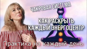 Чакровая Система, как раскрыть каждый энергоцентр, практика дыхания на каждый день!#чакры#практика