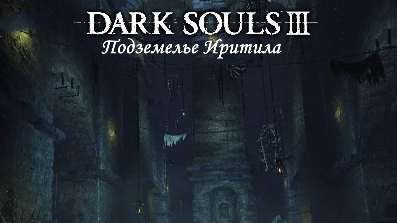 Dark Souls III " Охота на Гиганта"