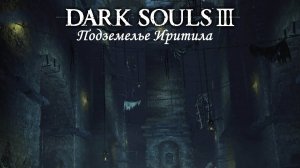 Dark Souls III " Охота на Гиганта"