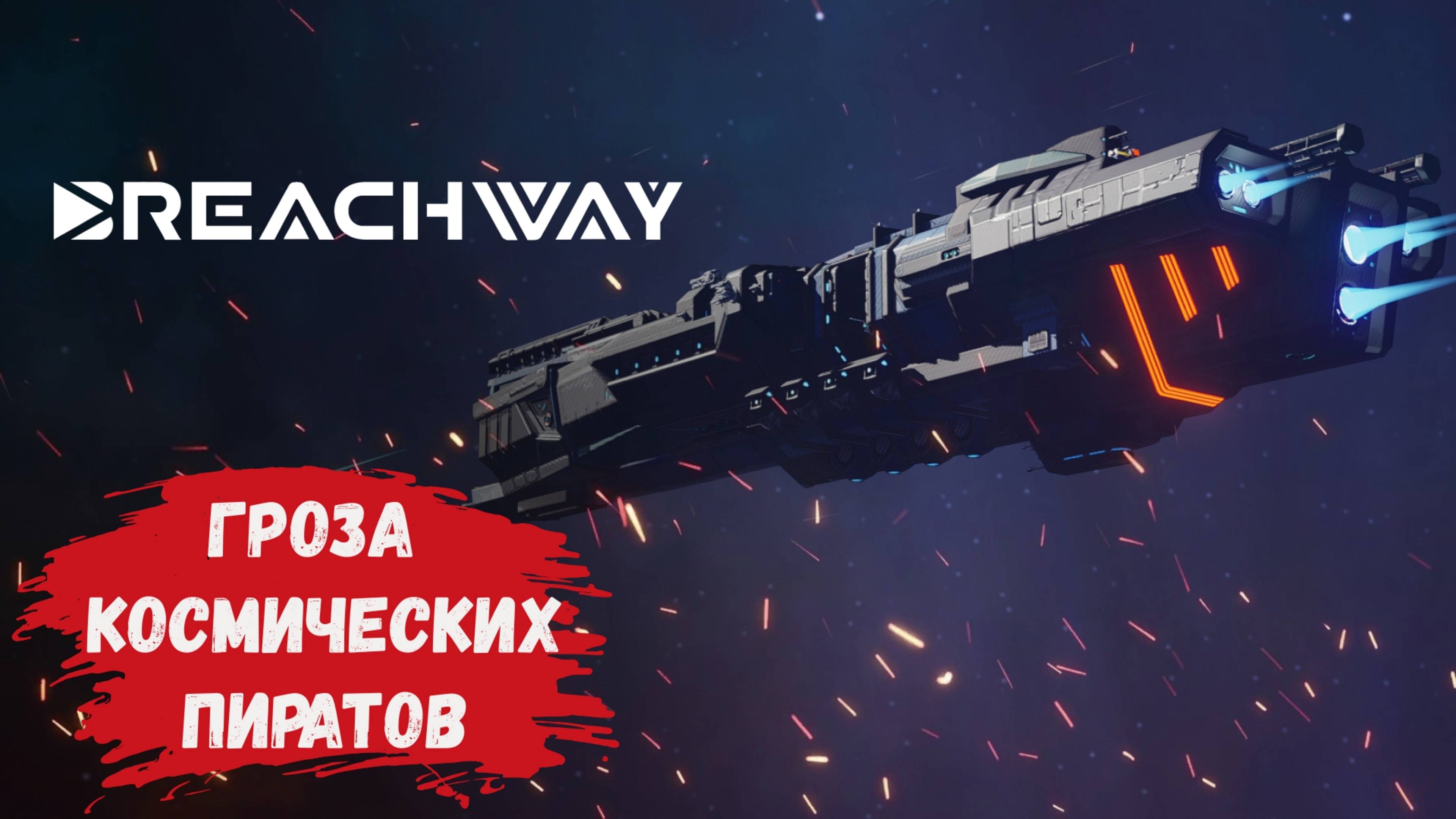 Breachway, обзор, космос, карты, пираты и один корабль, космическое путешествие нового формата