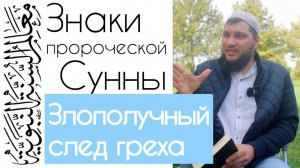 Злополучный шлейф греха (дополнение к хадисам 55-56)