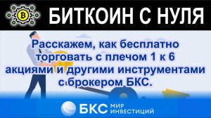 Расскажем, как бесплатно торговать с плечом 1 к 6 акциями и другими инструментами с брокером БКС.