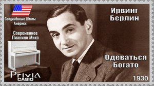 Ирвинг Берлин. Одеваться Богато. 1930г. Современное Пианино Микс