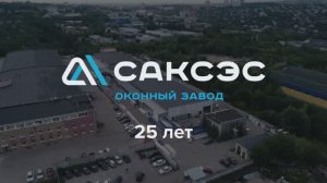 Оконный завод САКСЭС — 25 лет с вами!