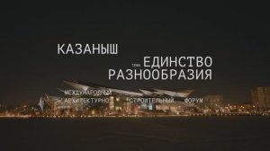 Казаныш: единство разнообразия