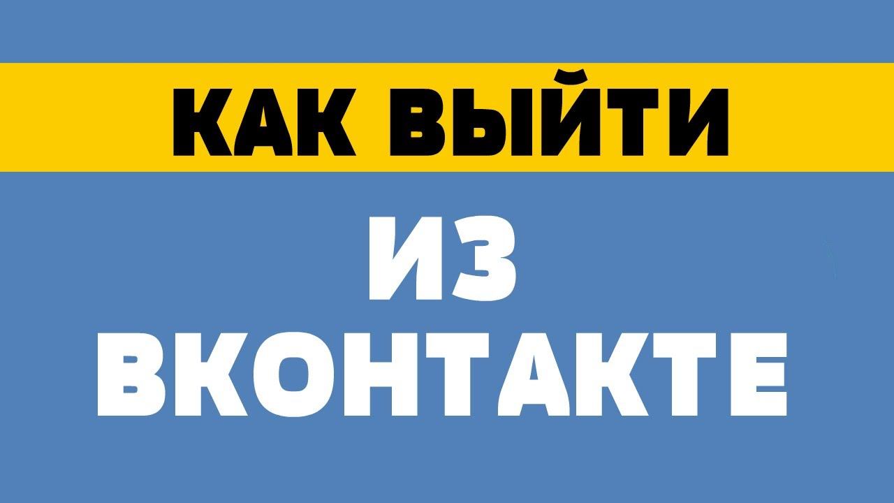 Как выйти из вк смотреть онлайн